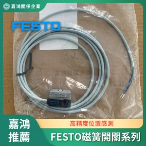 FESTO磁簧開關系列