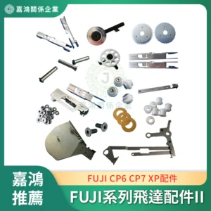 FUJI CP6 CP7 XP系列飛達配件II