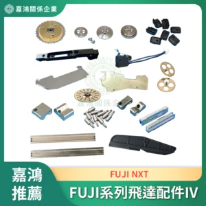 FUJI NXT 系列飛達配件IV