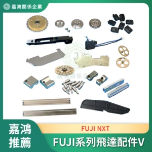 FUJI NXT 系列飛達配件V