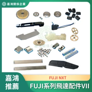 適配FUJI NXT 系列飛達配件VII
