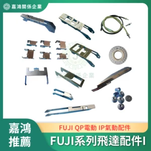 FUJI QP電動 IP氣動系列飛達配件I