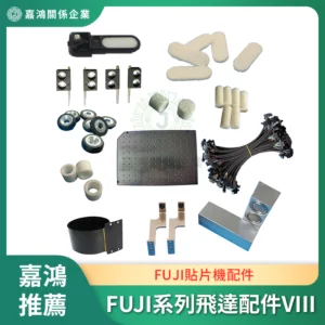 FUJI SMT貼片機系列飛達配件VIII