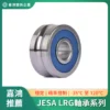 JESA LRG高性能軸承系列