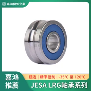 JESA LRG高性能軸承系列