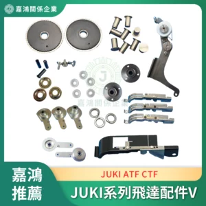 JUKI ATF CTF 系列飛達配件V