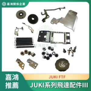 JUKI FTF 系列飛達配件III