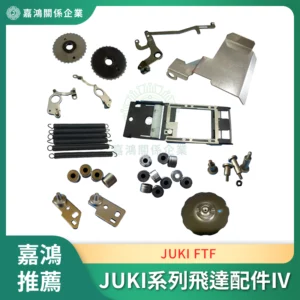 JUKI FTF 系列飛達配件IV