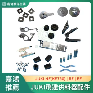 JUKI NF(KE750) RF EF 飛達供料器配件II