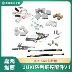 JUKI SMT貼片機系列飛達配件VII