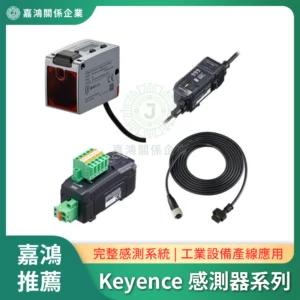 Keyence基恩士 感測器系列