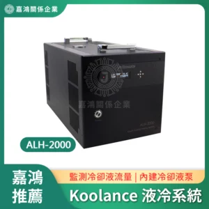 Koolance ALH-2000 液冷系統
