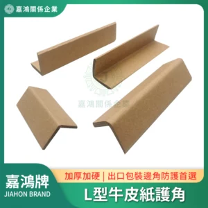 L型牛皮紙護角