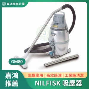 NILFISK 無塵室專業用吸塵器