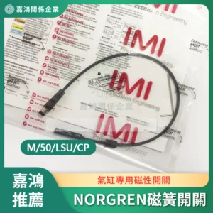 NORGREN磁簧開關系列