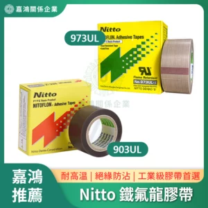 Nitto日本日東 鐵氟龍膠帶