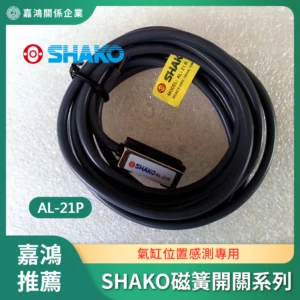 SHAKO磁簧開關系列