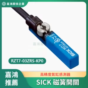 SICK 磁簧開關 RZT7-03ZRS-KP0