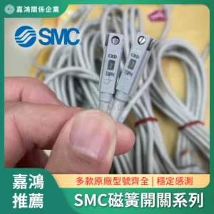 SMC磁簧開關系列