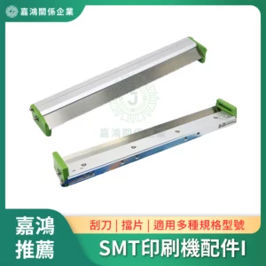 SMT印刷機系列配件I