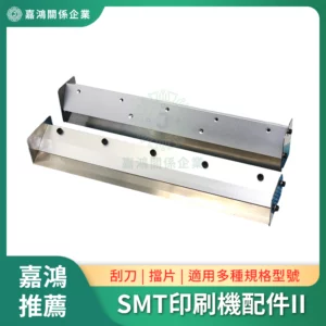 SMT印刷機系列配件II