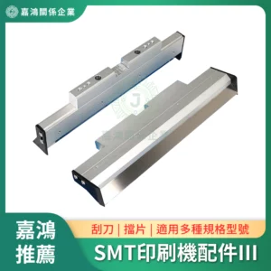 SMT印刷機系列配件III