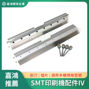 SMT印刷機系列配件IV
