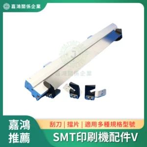 SMT印刷機系列配件V