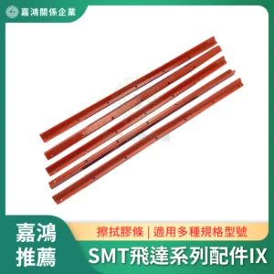 SMT飛達系列配件IX