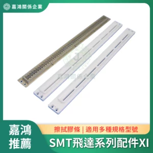 SMT飛達系列配件XI