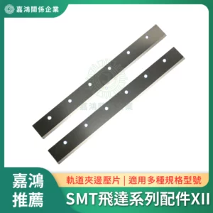 SMT飛達系列配件XII