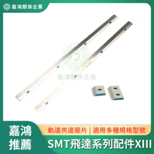 SMT飛達系列配件XIII