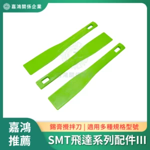 SMT飛達系列配件III