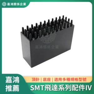SMT飛達系列配件IV