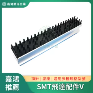 SMT飛達系列配件V
