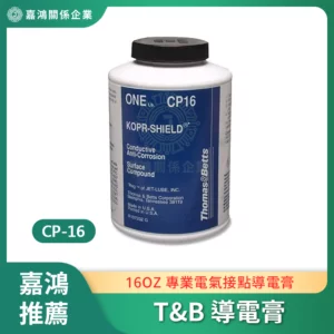 T&B 導電膏 CP-16
