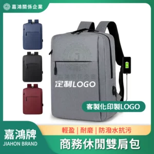 客製商務休閒雙肩包