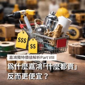 嘉鴻獨特價值解析 Part VIII 您知道嗎？找越少供應商，採購總成本反而越低——少即是多的MRO整合邏輯
