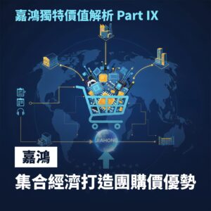 嘉鴻獨特價值解析Part IX