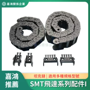 SMT飛達系列配件I