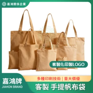 客製手提帆布袋
