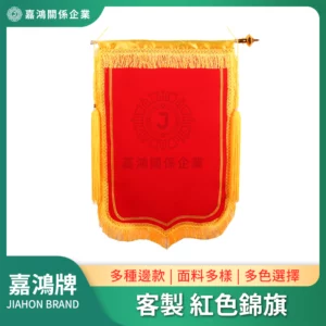 客製紅色錦旗