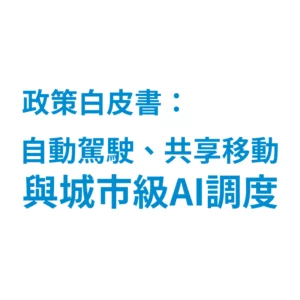政策白皮書：自動駕駛、共享移動與城市級AI調度