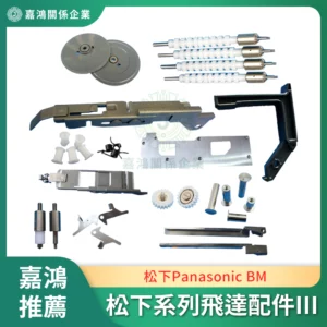 松下Panasonic BM 系列飛達配件III