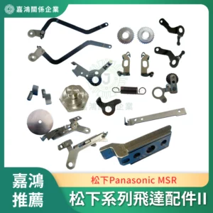 松下Panasonic MSR 系列飛達配件II