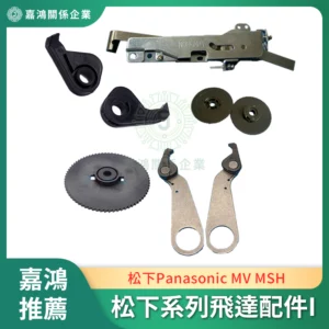 松下Panasonic MV MSH 系列飛達配件I
