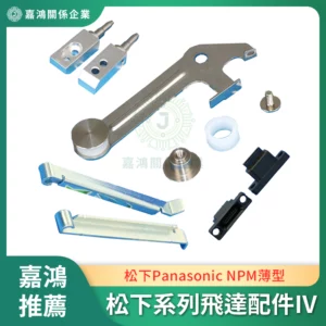 松下Panasonic NPM薄型 系列飛達配件IV