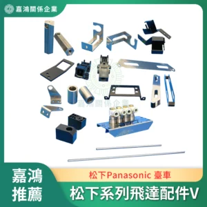 松下Panasonic 臺車系列飛達配件V