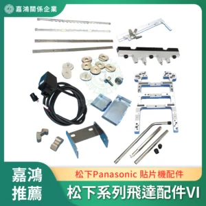 松下Panasonic 貼片機系列飛達配件VI