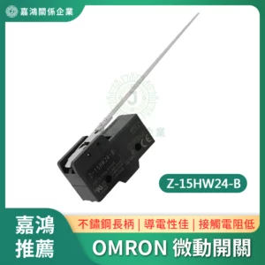 歐姆龍OMRON 微動開關Z-15HW24-B